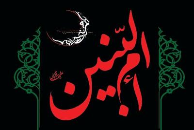  ام‌البنین؛ مربی زنان مردآفرین