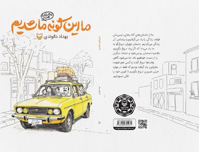  وقتی خنده‌ها تلخ شد، دهه شصتی‌ها روایت می‌کنند/ قصۀ پر غصۀ دهۀ شصت