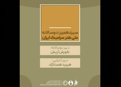  دبیران سیزدهمین دوسالانه ملی هنر سرامیک ایران منصوب شدند