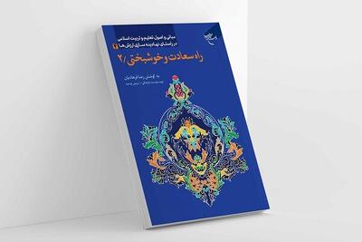  «راه سعادت و خوشبختی۲»، قدم‌به‌قدم برای رسیدن به تجربه حضور الهی