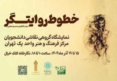  «خطوط روایتگر» به کلک خیال رسید