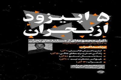  ۵ مستند بحران در لرستان اکران شدند