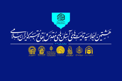  آستان‌های مقدس برای کنش‌گری در جهان اسلام برنامه‌ریزی می‌کنند