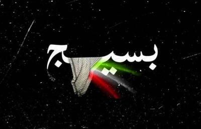  بسیج؛ سرمایه اجتماعی ملت