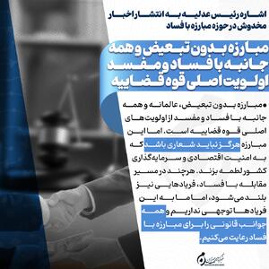  اینفوگرافیک | مبارزه بدون تبعیض و همه‌جانبه با فساد و مفسد اولویت‌ اصلی قوه قضاییه
