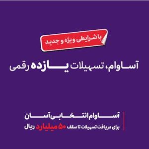  ۵۷ هزار نفر مشتری «آساوام» شدند