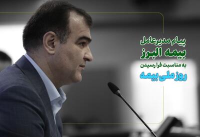  پیام مدیرعامل بیمه البرز به مناسبت فرا رسیدن روز بیمه