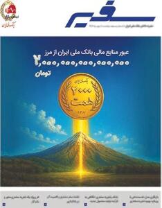  شماره ۳۱۸ مجله سفیر با موضوع «بانک و تجربه مشتری» منتشر شد