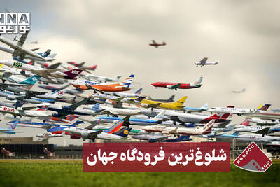 نورنما | شلوغ‌ترین فرودگاه جهان