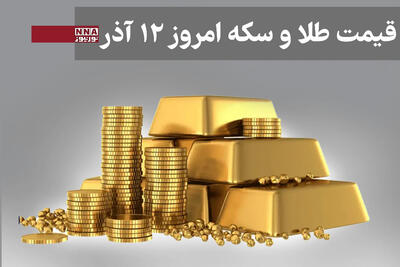  قیمت سکه و طلا امروز چهارشنبه12 آذر 1404 +جدول