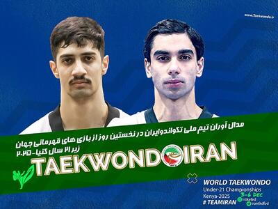  تکواندو زیر ۲۱ سال جهان| مدال طلا بر گردن ابوالفضل زندی/ ‏‬اشرافی به نشان برنز دست یافت - پارس فوتبال