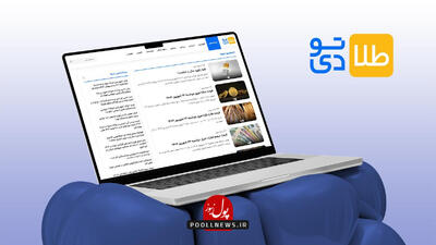  معرفی طلاتودی؛ سایتی معتبر برای دنبال کردن دقیق‌ترین اخبار روز