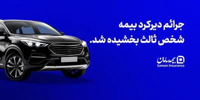  جرائم دیرکرد بیمه شخص ثالث بخشیده شد