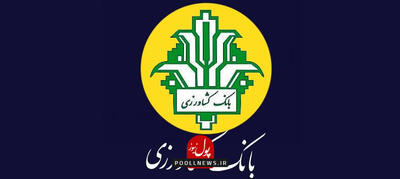  سپرده گذاری در بانک کشاورزی، پشتوانه امنیت غذایی 