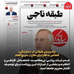  نژادپرستی طبقاتی در «سازندگی»/ فحاشی به فقرا برای دفاع از سریع‌القلم