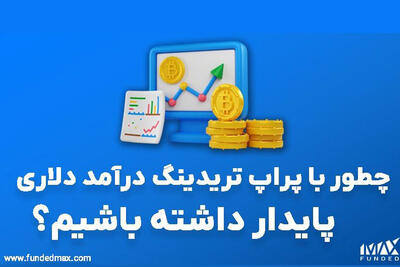  چطور با پراپ تریدینگ درآمد دلاری پایدار داشته باشیم؟ - روزنامه رسالت