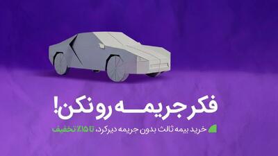  خداحافظی با جرایم بیمه شخص ثالث به شرط تمدید بیمه تا 26 آذر