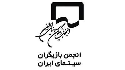  واکنش انجمن بازیگران به بازداشت هنرمندان در یک مهمانی خصوصی