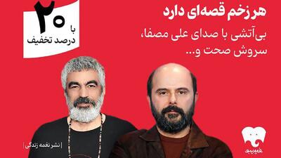  سروش صحت و علی مصفا «بی‌ آتشی» را روایت کردند/ انتشار اختصاصی در فیدیبو
