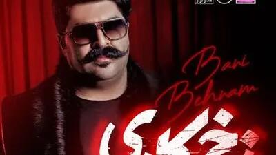  آواز باشکوه بهنام بانی به نام زخم کاری/ هرجا برم باز نمیشه که تورو فراموشت کنم هرجا بری تو محاله از قلب خودم دورت کنم + فیلم