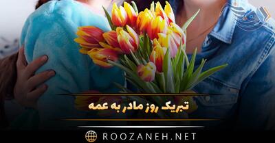  تبریک روز مادر به عمه 💛؛ جملات و متن صمیمانه برای عمه