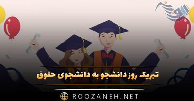  تبریک روز دانشجو به دانشجوی حقوق ⚖ (جملات و متن ادبی)