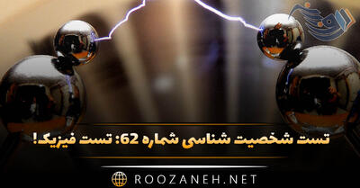 تست شخصیت شناسی شماره ۶۲: تست فیزیک! به کدام فیزیکدان بزرگ شبیه است؟