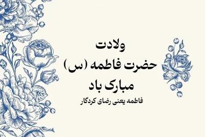  عکس نوشته ولادت حضرت زهرا (س) به همراه متن های تبریک