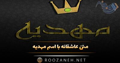  متن عاشقانه با اسم مهدیه 💓؛ جملات صمیمانه زیبا برای مهدیه جان