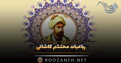 رباعیات محتشم کاشانی | گزیده اشعار عاشقانه شاعر معروف