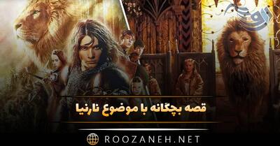  قصه بچگانه با موضوع نارنیا (داستان های معروف کودکانه نارنیا)