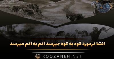  انشا کوه به کوه نمیرسد آدم به آدم میرسد | ۷ انشا جدید
