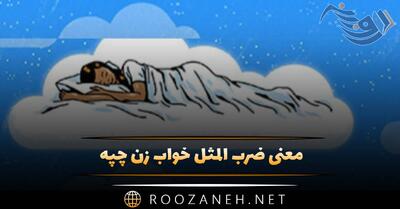  معنی ضرب المثل خواب زن چپه ( داستان زیبا + انشا )
