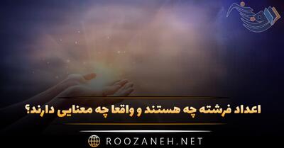  اعداد فرشته چه هستند و واقعاً چه معنایی دارند؟ (تفسیر گسترده)