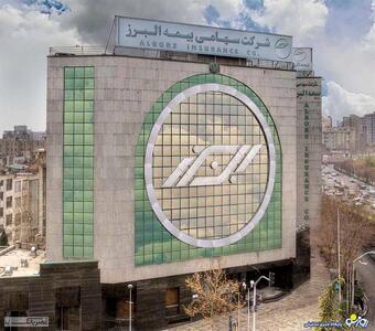  حضور چشمگیر بیمه البرز در همایش بین المللی بیمه و توسعه