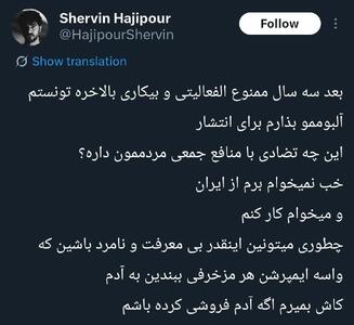  شروین حاجی‌پور مردم را بی‌معرفت خواند
