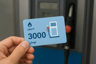  زمان پایان سهمیه بنزین ۳۰۰۰ تومانی مشخص شد