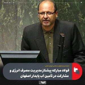  فولاد مبارکه پیشتاز مدیریت مصرف انرژی و مشارکت در تأمین آب پایدار اصفهان
