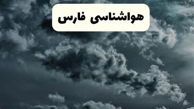  پیش بینی وضعیت آب و هوا فارس فردا پنجشنبه ۱۳ آذر ۱۴۰۴ + هواشناسی شیراز