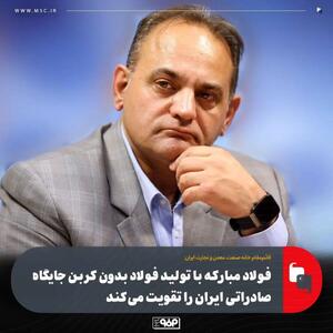  فولاد مبارکه با تولید فولاد بدون کربن جایگاه صادراتی ایران را تقویت می‌کند