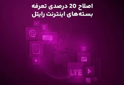  اصلاح ۲۰ درصدی تعرفه بسته‌های اینترنت رایتل
