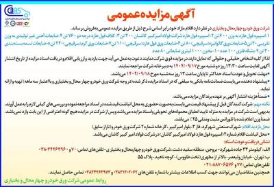  آگهی مزایده عمومی شرکت ورق خودرو چهار محال و بختیاری