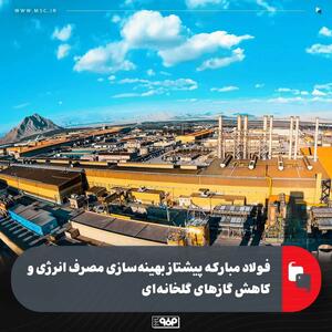  فولاد مبارکه پیشتاز در بهینه‌سازی مصرف انرژی و کاهش گازهای گلخانه‌ای