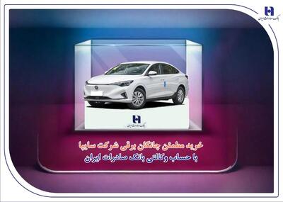  خرید مطمئن چانگان برقی شرکت سایپا با حساب وکالتی بانک صادرات ایران