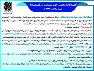  آگهی فراخوان عمومی جهت شناسایی و ارزیابی پیمانکار شماره فراخوان:114892