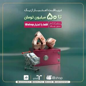  آی‌بی‌شاپ اعتبار آنلاین تا ۵۰۰ میلیون ریال برای سرمایه‌گذاران ارائه کرد