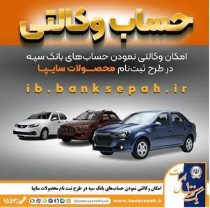  امکان وکالتی نمودن حساب‌های بانک سپه در طرح ثبت نام محصولات شرکت سایپا فراهم شد
