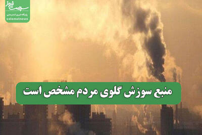  منبع سوزش گلوی مردم مشخص است