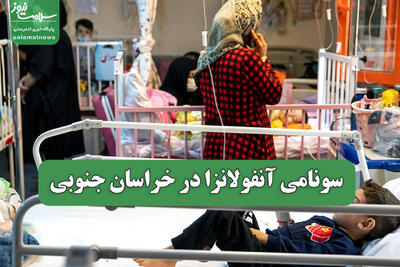  سونامی آنفولانزا در خراسان جنوبی
