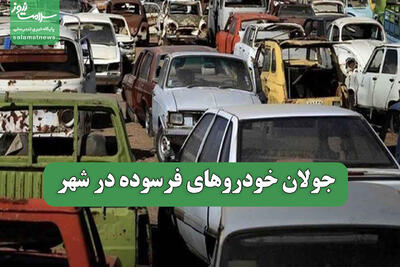  جولان خودروهای فرسوده در شهر